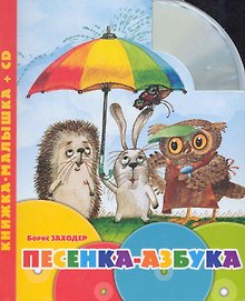 Б.Заходер.Песенка-азбука.Книжка-малышка+CD.
