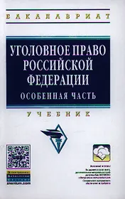Уголовное право Российской Федерации. Особенная часть: Учебник - (Высшее образование: Бакалавриат) /Комиссаров В.С. Коняхин В.П.