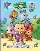Команда Флоры. Первые приключения - 0