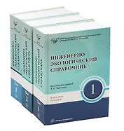 Инженерно-экологический справочник. В 3-х томах