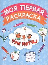 Моя первая раскраска (голубая)