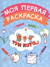 Моя первая раскраска (голубая)