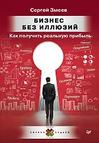Бизнес без иллюзий. Как получить реальную прибыль