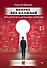 Бизнес без иллюзий. Как получить реальную прибыль - 0