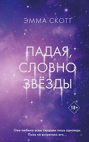 Падая, словно звезды