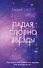 Падая, словно звезды - 0