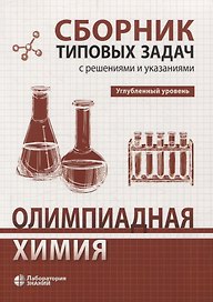 Олимпиадная химия Сборник типовых задач с решениями и указаниями Углубленный уровень