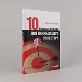 Десять главных правил для начинающего инвестора - 1