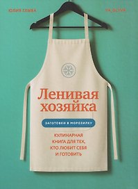 Ленивая хозяйка. Кулинарная книга для тех, кто любит себя и готовить