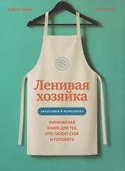 Ленивая хозяйка. Кулинарная книга для тех, кто любит себя и готовить