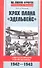 Крах плана "Эдельвейс". Советская авиация в битве за Кавказ.1942-1943 - 0