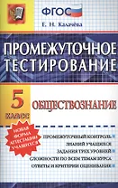 Промежуточное тестирование. Обществознание. 5 класс. ФГОС