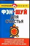 Фэн-шуй для счастья