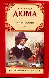 Черный тюльпан: [роман]
