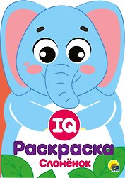IQ Раскраска. Слоненок