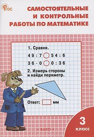 Самостоятельные и контрольные работы по математике. 3 класс. Рабочая тетрадь