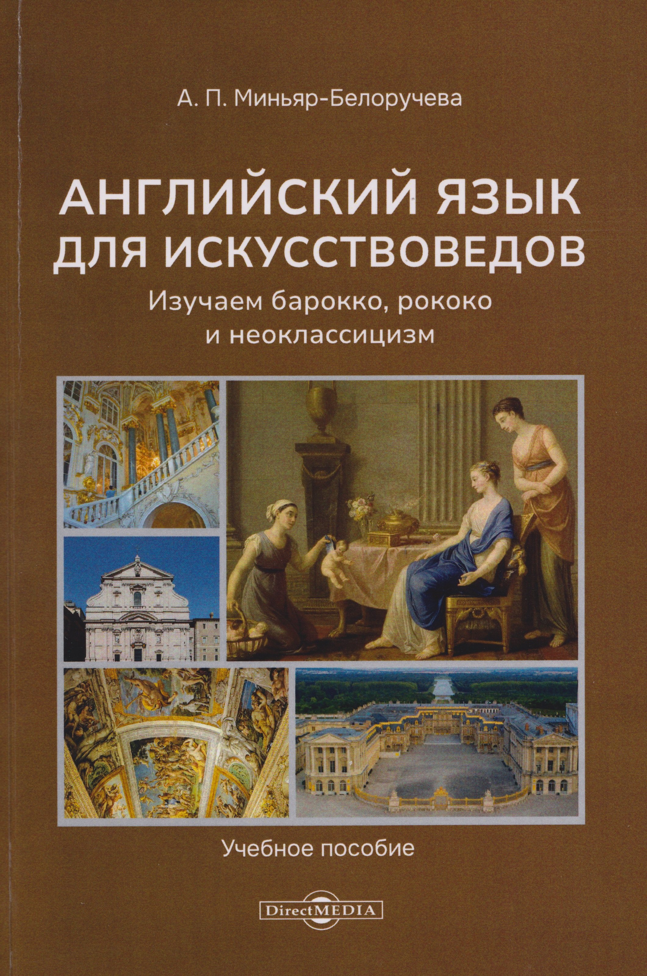 

Английский язык для искусствоведов. Изучаем барокко, рококо и неоклассицизм: учебное пособие для студентов, обучающихся в высших учебных заведениях по напрвлению подготовки "История искусств"