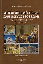 Английский язык для искусствоведов. Изучаем барокко, рококо и неоклассицизм: учебное пособие для студентов, обучающихся в высших учебных заведениях по напрвлению подготовки "История искусств"
