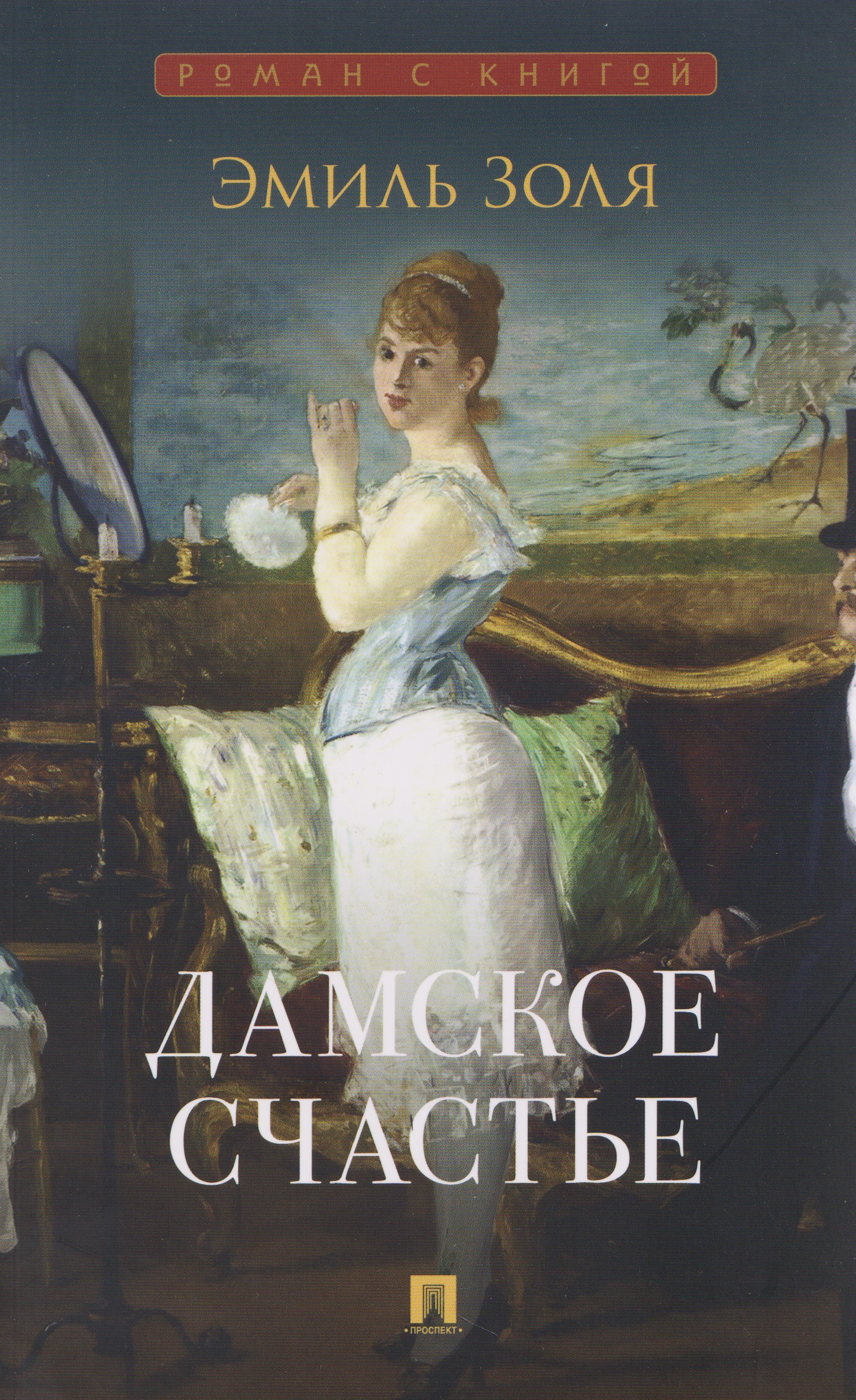 Обложка книги «Дамское счастье»