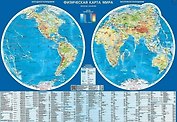 Физическая карта мира (полушария, М 1:60 млн.). Настольная карта.