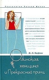 Одинокая женщина и Прекрасный принц