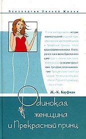 Одинокая женщина и Прекрасный принц