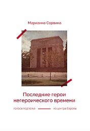 Последние герои негероического времени (голоса подполья из центра Европы)