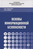 Основы информационной безопасности. Учебник - 0