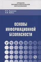 Основы информационной безопасности. Учебник