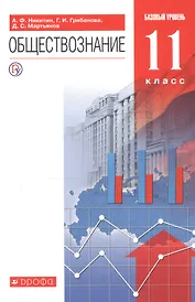 Обществознание. 11 класс. Базовый уровень. Учебник