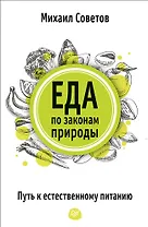Еда по законам природы. Путь к естественному питанию