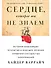 Сердце, которое мы не знаем: История важнейших открытий и будущее лечения сердечно-сосудистых заболеваний - 0