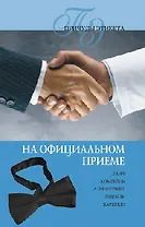 НА ОФИЦИАЛЬНОМ ПРИЕМЕ
