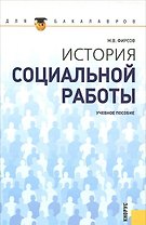 История социальной работы (Учебное пособие) (2 изд) (Gaudeamus). Фирсов М. (Трикста)