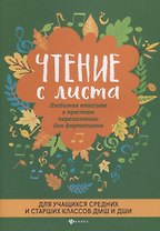 Чтение с листа:любимая классика:для сред.и стар.кл.дп