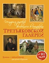 История русской живописи в шедеврах Третьяковской галереи