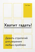 Хватит гадать! Девять стратегий для решения любых проблем