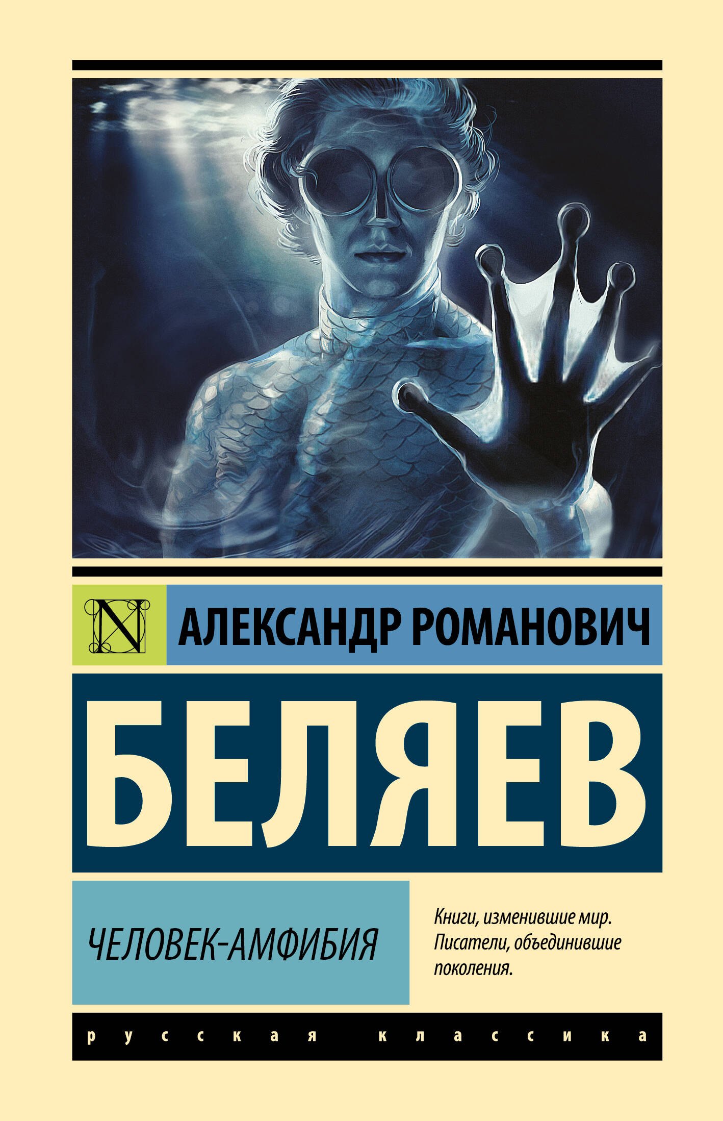 

Человек-амфибия