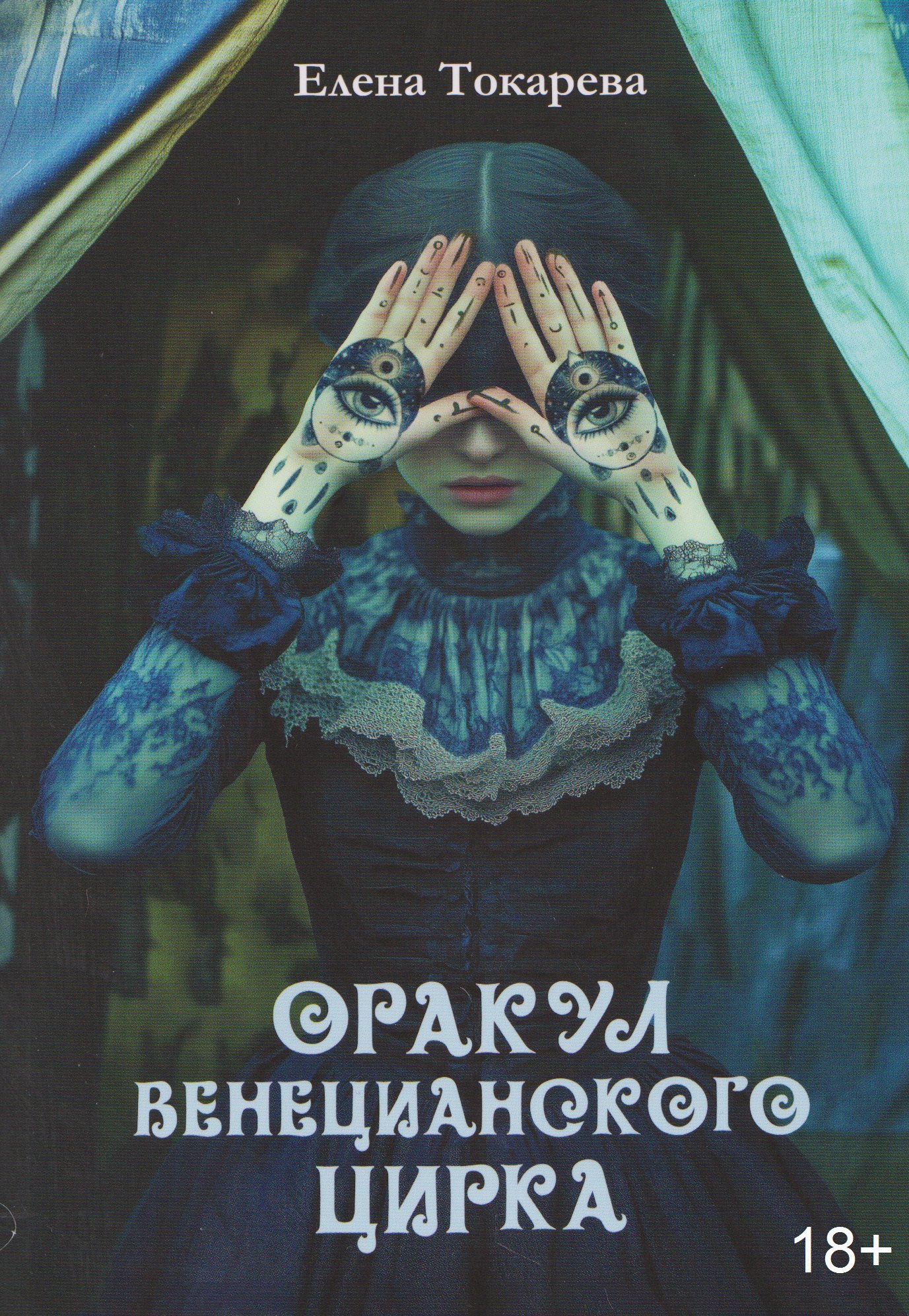 

Оракул венецианского цирка. Книга