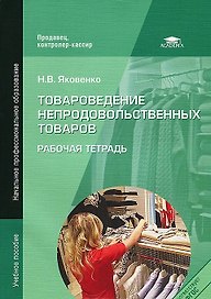 Товароведение непродовольственных товаров Рабочая тетрадь (мягк)(Начальное профессиональное образование). Яковенко Н. (Академия)
