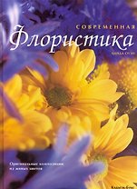 Современная флористика
