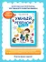 Умный ребенок: 5-6 лет. 8-е издание - 1