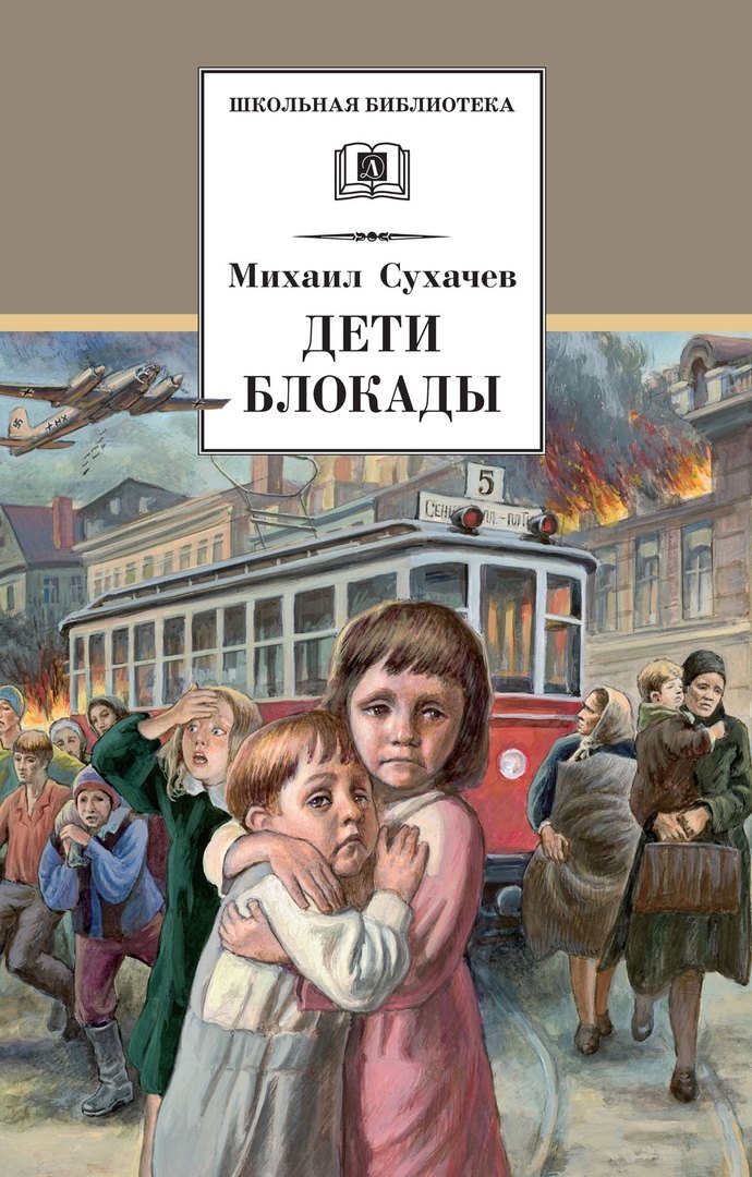 

Дети блокады: повесть