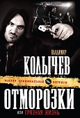 Отморозки, или Грязная жизнь: роман - 0