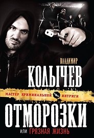 Отморозки, или Грязная жизнь: роман