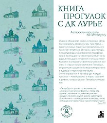 Книга прогулок с ДК Лурье: авторские маршруты по Петербургу