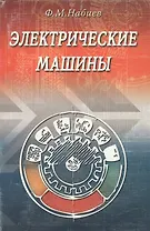 Электрические машины (мягк). Набиев Ф. (Икс)