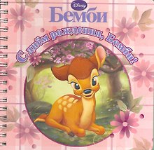 С Днем рождения Бемби! Книжка на пружинке