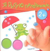 Лесные подарки (2+) (ЯРПальчик) (м) (Карапуз)