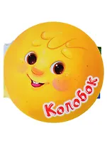 Колобок. Книжка-гармошка